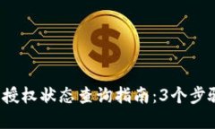 2023年冷钱包授权状态查询