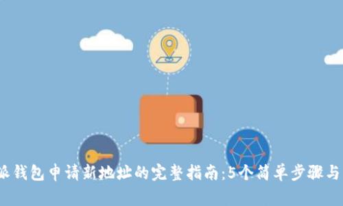 2023年比特派钱包申请新地址的完整指南：5个简单步骤与常见问题解答