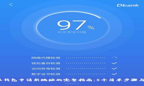 2023年比特派钱包申请新地址的完整指南：5个简单步骤与常见问题解答