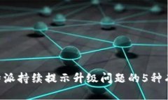 解决B特派持续提示升级问