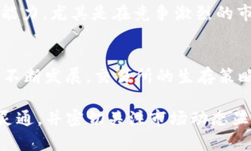 关于比特币交易所BitP（假设这是您所提及的交易所）是否会倒闭的问题，实际上是一个涉及多个层面的复杂话题。首先，让我们探讨一下加密货币市场的整体状况，以及影响交易所运营的因素。

加密货币市场的波动性
加密货币市场本身是极为波动的，这不仅影响到价格，也影响到投资者的信心。一旦市场出现大幅波动，交易所面临的风险也随之增加。当投资者信心下降，他们可能会选择撤回资金或停止交易，这直接影响到交易所的流动性和盈利能力。

监管环境的变化
各国对加密货币的监管政策差异很大，某些地区可能会采取更加严格的措施。这可能导致一些交易所的运营受到限制，甚至不得不关停。例如，近期一些国家加强了对加密交易所的监管，导致部分小型交易所面临生存压力。

安全性与黑客攻击
安全性是影响交易所生存的重要因素之一。许多交易所曾遭受黑客攻击，在此过程中，用户的资产可能会被盗取，造成用户对该交易所的不信任。此类事件不仅会损害交易所的声誉，还对其财务健康构成威胁。如果BitP经历过类似事件，可能会导致用户流失，进一步加大其倒闭的风险。

运营管理与业务模式
一个交易所的成功与其运营管理水平、业务模式也有密切关系。若BitP能够有效地控制成本、提供优质的服务、并吸引足够的用户，便有可能保持其市场地位；反之，若其业务模式无法适应市场变化，可能会面临生存挑战。

用户基础与流动性
一个健康的用户基础是交易所生存的重要条件。用户数量的稳定增长通常能为交易所带来源源不断的交易量，从而提高其盈利能力。尤其是在竞争激烈的市场中，BitP需要吸引并保持活跃用户，以保证其流动性与财务健康。

总结：BitP的未来
关于BitP是否会倒闭并没有确切的答案。这取决于多种因素，包括市场环境、监管政策、公司内部管理及其安全性等。随着行业的不断发展，交易所的生存策略与适应能力将决定其未来运势。投资者在选择交易所时，建议关注其信誉、用户评价以及安全措施，以降低风险。 

总的来说，是否会倒闭往往不是单一因素所决定的，而是多方面因素共同作用的结果。在如此波动的加密货币市场中，保持信息灵通，并密切关注市场动态显得尤为重要。