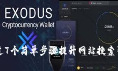 如何通过7个简单步骤提升