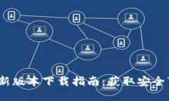 2023年比特派最新版本下载