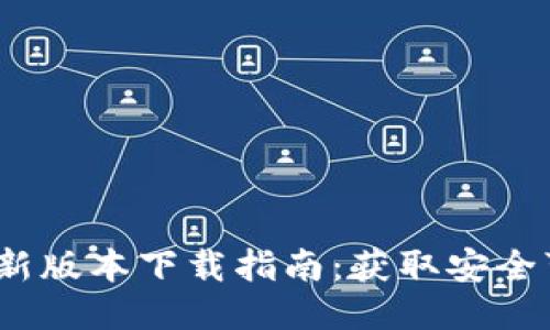 2023年比特派最新版本下载指南：获取安全可靠的比特币钱包