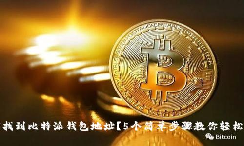 如何找到比特派钱包地址？5个简单步骤教你轻松获取