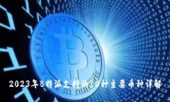 2023年B特派支持的10种主要
