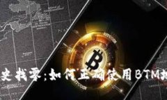 揭秘比特派历史找零：如