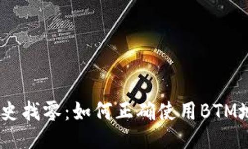 揭秘比特派历史找零：如何正确使用BTM地址的5个技巧