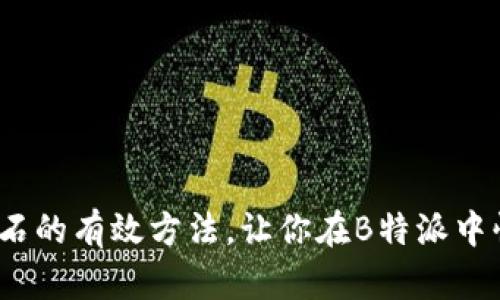 10种获取能量石的有效方法，让你在B特派中快速提升战斗力