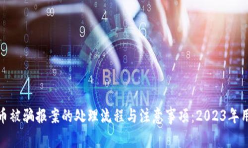 炒虚拟币被骗报案的处理流程与注意事项：2023年用户必读