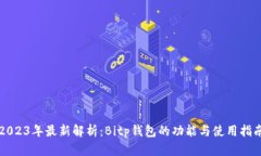 2023年最新解析：Bitp钱包的