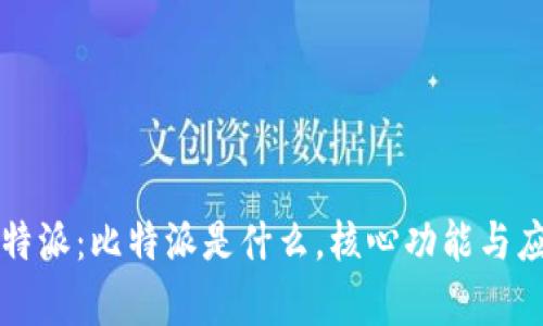 详解比特派：比特派是什么，核心功能与应用分析
