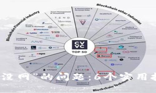 解决BitP显示“没网”的问题：6个实用技巧与经验分享