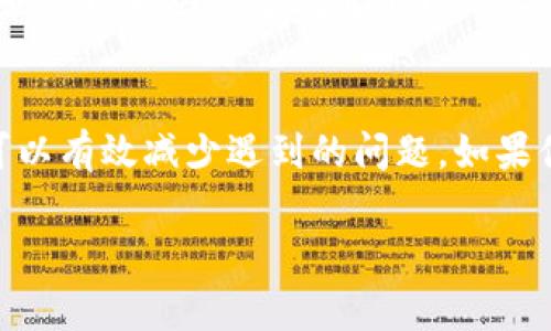 关于“B特派怎么转账不了了呀”的问题，可能涉及多种原因。首先，我们可以仔细分析一下可能导致转账失败的原因，以及如何解决这些问题。以下是一些常见的转账失败的原因和相应的解决方案，希望对你有所帮助。

转账失败的常见原因
1. **账户问题**：你的B特派账户可能存在一些问题，比如未完成身份验证、账户冻结或是被限制使用等。如果账户状态异常，你将无法进行转账。

2. **余额不足**：检查你的账户余额，确保账户内有足够的资金来完成转账。如果余额不足，转账自然无法进行。

3. **网络问题**：如果网络连接不稳定，可能导致转账请求无法送达。你可以切换网络或者重启设备，确保网络畅通。

4. **对方账户问题**：如果你向的接收方账户存在问题，比如对方账户被冻结、未开通B特派等，转账也会失败。

如何解决转账失败的问题
1. **查看账户状态**：登录B特派，仔细查看账户设置和状态，确认是否有任何警告或通知。如果有，按照指示进行处理。

2. **检查余额**：确保你的账户内有足够的余额，通常转账时会提示所需金额，因此可以提前查看以避免此类问题。

3. **尝试不同网络环境**：如果问题是网络连接导致的，可以尝试换一个稳定的Wi-Fi或使用手机数据来进行转账操作。

4. **联系客户支持**：如果尝试以上方法后仍然无法解决问题，建议联系B特派的客服。提供详细的信息，他们会根据你的账户情况给予具体的解决方案。

预防转账失败的小技巧
保持账户的健康状态是避免转账失败的关键。定期检查账户的设置，确保个人信息是最新的，并且符合所有的身份验证要求。此外，对于大额转账，提前确认对方的账户信息也非常重要，以免由于信息错误导致转账失败。

同时，定期更新应用程序，保持软件的最新状态，以获得最佳的体验和安全保障。在做任何较大的转账时，最好提前做好预算，以免因资金问题出现不必要的麻烦。

总结
在使用B特派进行转账时，了解可能的失败原因和解决方案是非常重要的。及时关注账户状况并保持良好的网络连接，可以有效减少遇到的问题。如果你在转账过程中遇到任何困难，保持冷静，逐步排查问题。如果确实无法解决，寻求客服的帮助通常是最直接有效的方式。

希望以上信息能帮助你解决“B特派怎么转账不了了呀”的问题。如果还有其他疑问，欢迎继续提问！