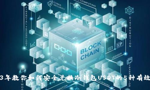 2023年教你如何安全兑换冷钱包USDT的5种有效方式