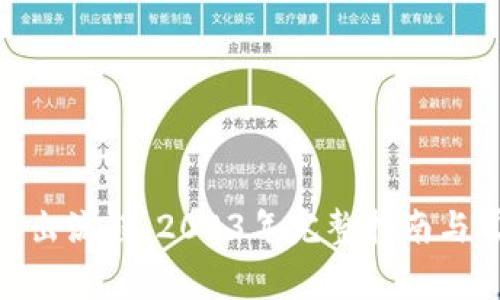 BitPie用户退出流程：2023年完整指南与常见问题解答