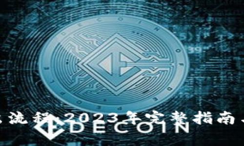 BitPie用户退出流程：2023年完整指南与常见问题解答
