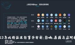 2023年比特派冻结事件分析