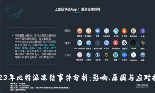 2023年比特派冻结事件分析：影响、原因与应对措施