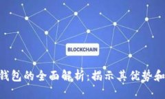 diaoti冷钱包的全面解析：