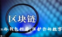 2023年十大oken冷钱包推荐：