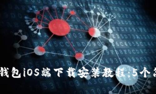 2023年最新Bitp钱包iOS端下载安装教程：5个简单步骤轻松搞定