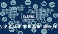 2023年最新Bitp钱包安卓版本