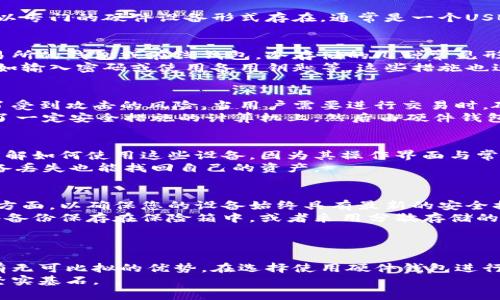 硬件钱包与冷存储的关系及其重要性详解

硬件钱包,冷存储,加密货币安全,数字资产保护/guanjianci

硬件钱包的概述
在数字货币日益风靡的今天，安全存储成为了每个投资者必须考虑的重要问题。硬件钱包作为一种特殊类型的钱包，因其提供的高安全性而受到广泛关注。顾名思义，硬件钱包是以专门的硬件设备形式存在，通常是一个USB设备，能够安全存储私钥，使得用户可以在离线或“冷存储”环境下管理他们的加密货币。这种钱包的安全性来源于它不连接到互联网，因此大大降低了被恶意攻击或盗窃的风险。

冷存储的定义和特点
冷存储是指将数字资产存储在不直接连接互联网的环境中，以减少暴露在潜在攻击之下的风险。与之相对的是热存储，热存储指的就是将数字资产存储在联网的环境中，例如交易所的钱包或在线钱包。冷存储的几种常见形式包括纸钱包、硬件钱包、甚至是一些离线的计算机系统。
冷存储的最大优势在于其安全性。由于硬件钱包不与网络连接，因此黑客无法通过网络攻击获取用户的私钥或其他敏感信息。此外，冷存储的操作一般需要用户的物理交互保护，如输入密码或使用备用钥匙等，这些措施也进一步增加了整体安全性。

硬件钱包究竟是冷存储吗？
从技术定义上来看，硬件钱包无疑属于冷存储。地图的关键是其核心功能在于以一种离线的方式来存储用户的私钥和敏感数据。它确保这些信息不会在网络上被传输，进而降低了受到攻击的风险。当用户需要进行交易时，硬件钱包会通过专门设计的用户界面引导用户进行必要操作，而私钥依旧保持在设备内，无需暴露于网络中。
例如，许多硬件钱包都拥有自己的应用程序，允许用户在完成离线交易的同时，确保私钥不会被泄露。用户在需要进行交易时，通常需要将硬件钱包通过USB等方式连接到已安装了一定安全措施的计算机上，然后由硬件钱包完成加密签名，而私钥本身依然不会离开设备。例如，Trezor和Ledger都是市面上比较受欢迎的硬件钱包品牌，均以其强大的冷存储能力而闻名。

硬件钱包的优劣势分析
尽管硬件钱包在安全性上有重要优势，但它们同样也有一些缺点。首先，硬件钱包的价格相对较高，普通用户在选购时可能会因为预算问题而犹豫。更重要的是，用户需要花时间了解如何使用这些设备，因为其操作界面与常规的软件钱包有所不同。
此外，若用户不小心丢失了硬件钱包且没有备份，即使知道恢复方法，也可能会面临数据丢失的风险。因此，在使用硬件钱包的同时，用户也应该注意保留安全的备份，确保即使设备丢失也能找回自己的资产。

使用硬件钱包的最佳实践
为了最大程度地发掘硬件钱包的优势，用户需要遵循一些最佳实践。首先，确保从正规的渠道购买硬件钱包，以减少遭受伪造产品的风险。开发者的更新支持是另一个需要关注的方面，以确保您的设备始终具有最新的安全措施。
其次，用户应定期备份硬件钱包的恢复短语，这是重置设备和找回数字货币所必需的。备份工作需要小心处理，并且应存放在一个安全的地方，避免泄露或丢失。有些用户会选择将备份保存在保险箱中，或者采用分散存储的方法，不将所有信息集中在一处。
对于正在频繁交易的用户，使用硬件钱包进行大额存储，同时在相对安全的热钱包中保留小额资金，以便于日常交易，这样可以兼顾交易的便捷性和资产安全。

结论
硬件钱包作为一种高效的冷存储解决方案，可以极大程度上降低黑客攻击和其他风险带来的威胁，确保数字资产得以安全保存。尽管它们有其缺点，但其相对其他存储方式仍具有无可比拟的优势。在选择使用硬件钱包进行数字资产保护时，用户需要充分了解如何安全使用和管理，以便提高自己的资产安全性。
在这个虚拟货币的快速发展阶段，硬件钱包及其冷存储特性是每位数字资产持有者都不容忽视的重要手段。掌握相关知识、维护良好的使用习惯，将成为投资者保护自己资产的坚实基石。