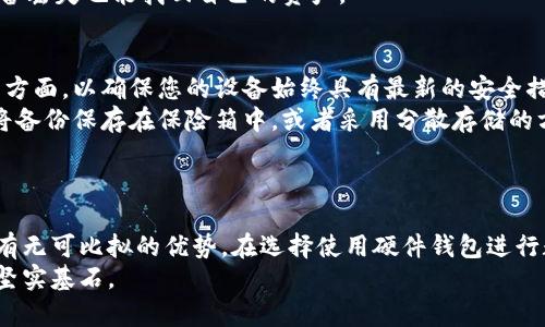 硬件钱包与冷存储的关系及其重要性详解

硬件钱包,冷存储,加密货币安全,数字资产保护/guanjianci

硬件钱包的概述
在数字货币日益风靡的今天，安全存储成为了每个投资者必须考虑的重要问题。硬件钱包作为一种特殊类型的钱包，因其提供的高安全性而受到广泛关注。顾名思义，硬件钱包是以专门的硬件设备形式存在，通常是一个USB设备，能够安全存储私钥，使得用户可以在离线或“冷存储”环境下管理他们的加密货币。这种钱包的安全性来源于它不连接到互联网，因此大大降低了被恶意攻击或盗窃的风险。

冷存储的定义和特点
冷存储是指将数字资产存储在不直接连接互联网的环境中，以减少暴露在潜在攻击之下的风险。与之相对的是热存储，热存储指的就是将数字资产存储在联网的环境中，例如交易所的钱包或在线钱包。冷存储的几种常见形式包括纸钱包、硬件钱包、甚至是一些离线的计算机系统。
冷存储的最大优势在于其安全性。由于硬件钱包不与网络连接，因此黑客无法通过网络攻击获取用户的私钥或其他敏感信息。此外，冷存储的操作一般需要用户的物理交互保护，如输入密码或使用备用钥匙等，这些措施也进一步增加了整体安全性。

硬件钱包究竟是冷存储吗？
从技术定义上来看，硬件钱包无疑属于冷存储。地图的关键是其核心功能在于以一种离线的方式来存储用户的私钥和敏感数据。它确保这些信息不会在网络上被传输，进而降低了受到攻击的风险。当用户需要进行交易时，硬件钱包会通过专门设计的用户界面引导用户进行必要操作，而私钥依旧保持在设备内，无需暴露于网络中。
例如，许多硬件钱包都拥有自己的应用程序，允许用户在完成离线交易的同时，确保私钥不会被泄露。用户在需要进行交易时，通常需要将硬件钱包通过USB等方式连接到已安装了一定安全措施的计算机上，然后由硬件钱包完成加密签名，而私钥本身依然不会离开设备。例如，Trezor和Ledger都是市面上比较受欢迎的硬件钱包品牌，均以其强大的冷存储能力而闻名。

硬件钱包的优劣势分析
尽管硬件钱包在安全性上有重要优势，但它们同样也有一些缺点。首先，硬件钱包的价格相对较高，普通用户在选购时可能会因为预算问题而犹豫。更重要的是，用户需要花时间了解如何使用这些设备，因为其操作界面与常规的软件钱包有所不同。
此外，若用户不小心丢失了硬件钱包且没有备份，即使知道恢复方法，也可能会面临数据丢失的风险。因此，在使用硬件钱包的同时，用户也应该注意保留安全的备份，确保即使设备丢失也能找回自己的资产。

使用硬件钱包的最佳实践
为了最大程度地发掘硬件钱包的优势，用户需要遵循一些最佳实践。首先，确保从正规的渠道购买硬件钱包，以减少遭受伪造产品的风险。开发者的更新支持是另一个需要关注的方面，以确保您的设备始终具有最新的安全措施。
其次，用户应定期备份硬件钱包的恢复短语，这是重置设备和找回数字货币所必需的。备份工作需要小心处理，并且应存放在一个安全的地方，避免泄露或丢失。有些用户会选择将备份保存在保险箱中，或者采用分散存储的方法，不将所有信息集中在一处。
对于正在频繁交易的用户，使用硬件钱包进行大额存储，同时在相对安全的热钱包中保留小额资金，以便于日常交易，这样可以兼顾交易的便捷性和资产安全。

结论
硬件钱包作为一种高效的冷存储解决方案，可以极大程度上降低黑客攻击和其他风险带来的威胁，确保数字资产得以安全保存。尽管它们有其缺点，但其相对其他存储方式仍具有无可比拟的优势。在选择使用硬件钱包进行数字资产保护时，用户需要充分了解如何安全使用和管理，以便提高自己的资产安全性。
在这个虚拟货币的快速发展阶段，硬件钱包及其冷存储特性是每位数字资产持有者都不容忽视的重要手段。掌握相关知识、维护良好的使用习惯，将成为投资者保护自己资产的坚实基石。