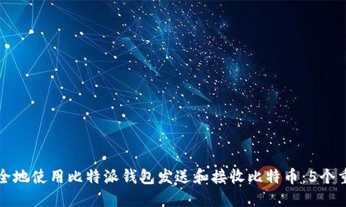 如何安全地使用比特派钱包发送和接收比特币：5个重要技巧