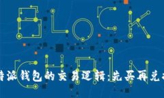 深入探讨比特派钱包的交