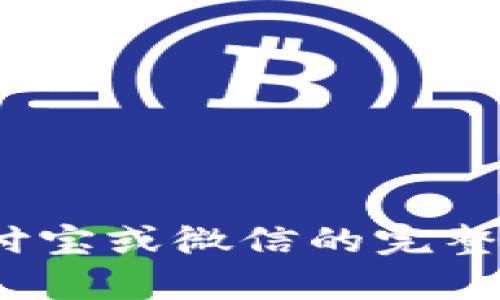 2023年比特派钱包提现支付宝或微信的完整指南：3个简单步骤轻松实现