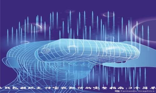 2023年比特派钱包提现支付宝或微信的完整指南：3个简单步骤轻松实现