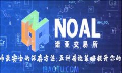 B特派币最安全的保存方法
