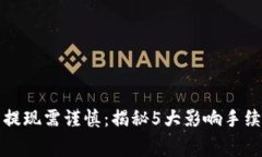 数字钱包提现需谨慎：揭