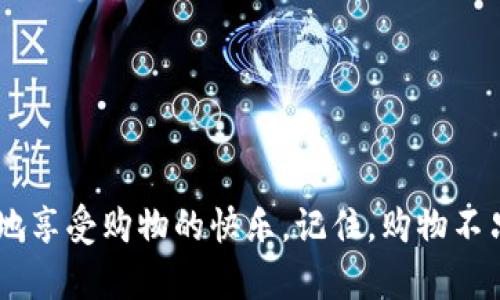    如何在B特派平台上提前下订单？揭秘5个实用步骤  / 

 guanjianci  B特派, 订单提前, 购物攻略, 网上购物  /guanjianci 

 什么是B特派？ 
B特派是一个新鲜且备受欢迎的线上购物平台，通常吸引各类消费者以其便捷的服务和丰富的商品选择。用户可以在该平台上浏览并购买各种商品，从日用品到电子产品，服务范围涵盖了众多类别。然而，面对庞大的商品选择，用户可能会发现要快速找到心仪的产品并迅速下订单有些棘手。

 提前下订单的意义 
在这个快速变化的消费市场，提前下订单可以帮助消费者锁定心仪商品，避免临近购物时可能出现的缺货和价格上涨的风险。此外，提前下订单还能为用户节省时间，避免在最后时刻的匆忙选择。而B特派平台正提供了多种便利，使得提前下单成为一种愉悦的购物体验。

 如何在B特派上提前下订单？ 
要在B特派灵活地提前下订单，用户需要掌握以下五个实用步骤：

 步骤一：注册与登录 
首先，用户需要在B特派平台上注册账号。如果已经有了账户，可以直接登录。注册流程通常包括提供基本信息，例如手机号码、电子邮件和设置密码。完成注册后，建议用户进行身份认证，以提升账号的安全性和后续购物的便捷性。

 步骤二：浏览与选择商品 
登录后，用户可以开始浏览商品。B特派的平台上有搜索功能和分类栏目，用户可以根据个人需求快速找到所需商品。想要提前下订单，首先明确想要购买的产品，一定要注意商品的评价与销量，这些都是评估商品质量的有效指标。看着琳琅满目的商品，心动就买，但提前下单的策略始于选择阶段。

 步骤三：添加商品到购物车 
锁定好心仪的商品后，可以将商品添加到购物车。在这个过程中，用户可以选择不同的规格、颜色、数量等。建议频繁购物的用户可以考虑建立自己的商品列表，以便在后续购买时，快速找到心仪的商品。

 步骤四：选择提前下单功能 
在购物车页面，B特派通常会提供提前下单的选项。用户可以选择设定一个发货日期，或是预约送货时间。这一功能非常适合那些有特定需求的用户。例如，某些商品可能会有季节性需求，提早下单可以避免因供应不足而带来的烦恼。在选择提前下单时，仔细阅读相关政策，确保了解商品的发货和配送时效。

 步骤五：完成支付与确认订单 
最后一步是确认订单并完成支付。在支付页面，用户可以选择多种支付方式，例如支付宝、微信、信用卡等。在确认订单信息无误后，点击支付按钮，系统将会发送订单确认信息到用户的注册邮箱或手机。建议用户在支付完成后，去查看自己的订单历史，确保订单状态正确。及时跟进订单的变化，一旦发现异常情况，可以迅速与客服取得联系。

 常见问题解答 
在提前下单的过程中，用户可能会遇到一些问题，下面是一些常见疑问的解答：

 1. 如果选择的商品售罄怎么办？ 
在B特派，用户在提前下单时，如果所选商品在发货日期之前售罄，通常会收到系统的通知，用户可以选择替代商品或者取消订单。因此，尽量关注自己喜欢的商品是否有库存状态变化。

 2. 可以修改已下单的商品数量或规格吗？ 
在订单未发货之前，用户可以尝试联系客户服务，看看能否进行修改。有些平台提供订单修改功能，方便用户满足新需求。假如法定时间已过，可能会受到限制，因此提前下单时建议清楚确认好细节。

 3. 订单金额的确认 
提前下单时，用户可以查看订单明细，确认包括商品价格、运费以及是否有促销活动等。在支付环节再次核对金额，确保不出现多余的支出。

 总结 
提前下单不仅能让用户在购物时更加从容不迫，还可以避免临近日子所带来的不必要压力。通过B特派的平台，结合同样的流程与功能，用户可以更省心地享受购物的快乐。记住，购物不只是一种行为，更是一种生活态度，合理规划、提前定制，让每一次购买都充满期待。