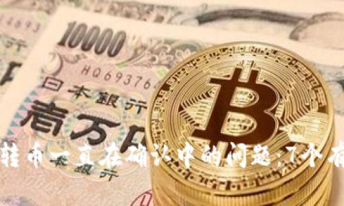 解决Bitp钱包转币一直在确认中的问题：7个有效步骤与解析