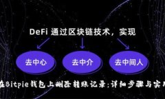 如何在Bitpie钱包上删除转