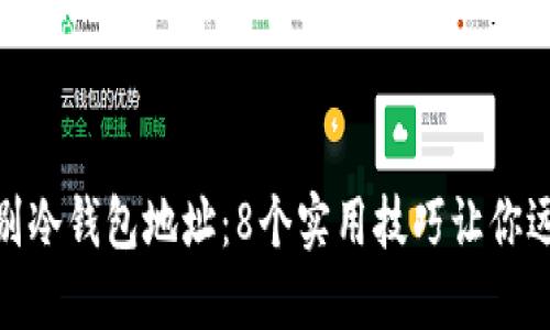如何辨别冷钱包地址：8个实用技巧让你远离风险