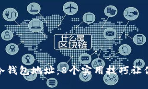 如何辨别冷钱包地址：8个实用技巧让你远离风险