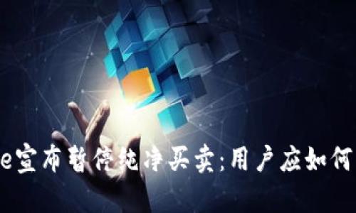 Bitpie宣布暂停纯净买卖：用户应如何应对？