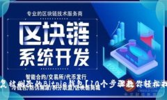 如何恢复被删除的Bitpie钱