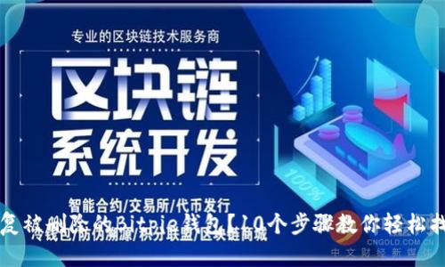 如何恢复被删除的Bitpie钱包？10个步骤教你轻松找回资产