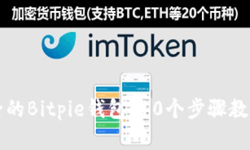 如何恢复被删除的Bitpie钱包？10个步骤教你轻松找回资产