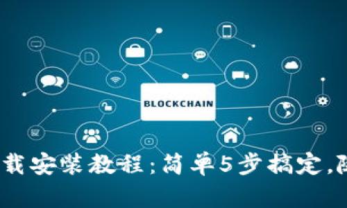 2023年Bitpie App安卓下载安装教程：简单5步搞定，随时随地管理你的数字资产