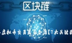 2023年虚拟币交易是否合法