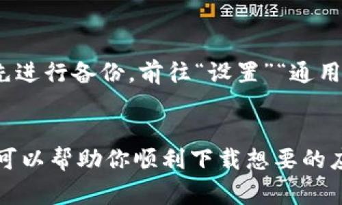 在处理iOS设备上无法下载特定应用（如“B特派”）的问题时，可能会遇到多种原因和解决方案。以下是一些常见原因以及相应的解决方法，帮助你解决这一问题。

1. 检查网络连接
确保你的设备连接到稳定的Wi-Fi或移动数据网络。网络不稳定可能导致下载失败。可以尝试重新连接Wi-Fi，或切换到不同的网络，看看是否能解决问题。

2. 检查存储空间
在尝试下载应用程序前，检查设备的存储空间是否充足。前往“设置”“通用”“iPhone存储空间”，检查可用的存储量。如果空间不足，考虑删除一些不常用的应用或文件。

3. 更新iOS版本
有时，应用可能与旧版iOS不兼容。检查您的设备是否有可用的系统更新。前往“设置”“通用”“软件更新”，下载并安装最新版本。

4. 确认应用商店可用性
检查App Store是否正常工作。部分地区的关停、维护或者服务器故障可能会导致无法下载。可以尝试重新启动设备，或者稍后再试。

5. 检查Apple ID设置
确认您已经使用有效的Apple ID登录App Store。如果您的账户存在问题（如付款信息未填写或需要验证），也可能导致无法下载应用。在“设置”“[您的名字]”“媒体与购买”中检查相关设置。

6. 适配性检查
有些应用可能不支持特定的设备或系统版本，确认“B特派”在App Store中的兼容性信息。如果该应用仅支持最新型号的设备或只有在特定iOS版本上可用，那就可能是下载失败的原因。

7. 关闭限制模式
如果您的设备开启了限制功能，也可能导致下载问题。前往“设置”“屏幕时间”“内容和隐私限制”，确保相关设置不会阻止应用的下载。

8. 重启设备
有时候，一个简单的重启就能解决软件上的一些问题。长按电源按钮，滑动关机后再重新开机，看看是否能成功下载应用。

9. 重新下载App Store应用
在极少数情况下，App Store可能出现问题。可以尝试删除App Store应用程序（如果可能）并重新下载。

10. 最后手段：恢复出厂设置
如果以上方法都无法解决问题，可以考虑恢复出厂设置。请注意，这将清除设备上的所有数据，务必先进行备份。前往“设置”“通用”“重置”“抹掉所有内容和设置”，然后重新设置设备并尝试下载“B特派”。

总结
以上步骤涵盖了在iOS设备上无法下载“B特派”的一些常见原因和解决办法。通过逐一检查和调整，可以帮助你顺利下载想要的应用。如果尝试过所有途径后问题仍未解决，建议联系Apple客服或应用的开发者寻求更专业的支持。