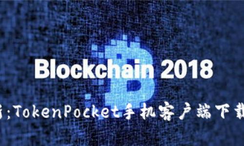 2023年最新：TokenPocket手机客户端下载与使用指南