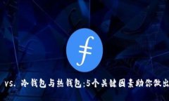 官方钱包 vs. 冷钱包与热钱