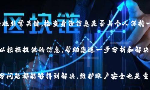   比特派ID显示错误的6种常见解决办法 / 

 guanjianci 比特派, ID错误, 钱包设置, 解决方案, 数字资产 /guanjianci 

引言
随着数字资产的普及，越来越多的人开始使用比特派钱包。然而，在使用过程中，用户可能会遇到一些问题，其中一个常见的问题就是ID显示错误。这个问题可能影响用户在不同平台上进行交易或转账的便利性。为了帮助您解决这一问题，本文将介绍几种常见的ID显示错误原因及对应的解决方式，希望能为您的使用提供帮助。

比特派ID显示错误的原因
在讨论解决方案之前，我们先来了解造成比特派ID显示错误的一些常见原因。了解这些原因有助于我们更好地定位问题，从而采取有效的措施。

1. 应用版本问题
比特派钱包有时会因为版本不匹配而导致ID显示错误。如果您没有及时更新钱包应用，过时的版本可能无法与服务器正常连接。这种情况下，您可以尝试更新比特派应用到最新版本，通常这样能解决不少问题。

2. 网络连接不稳定
有时候，网络连接不良也会造成ID信息的获取失败。比特派钱包需要通过网络与服务器进行通讯，如果网络不稳定或者断开，ID显示可能会出现错误。检查您的网络连接，以确保它正常运行。尝试更换网络环境，比如从WiFi切换到移动数据，或者反之。

3. 账户设置错误
如果您的比特派账户设置不当，ID信息可能无法正确显示。这通常发生在刚刚注册的新用户或者新手用户身上。您可以检查一下您的账户设置，确保所有信息填写正确，并且没有遗漏重要的参数，比如身份验证或个人信息的填写。

4. 本地缓存问题
比特派应用的数据缓存有时会导致显示错误。如果缓存中存储了错误的信息，就可能造成ID显示不正确。您可以尝试清除比特派的缓存。在手机的设置中找到比特派应用，选择“清除缓存”，然后重新启动应用，查看问题是否解决。

5. 伪造ID风险
在某些情况下，用户可能会遭受欺诈，导致ID信息被篡改，这种情况极为少见，但也有可能存在。确保您的比特派账户安全，避免使用来路不明的公链，可以考虑更换强密码并启用两步验证来保护您的身份信息不被盗用。

6. 技术故障
还有一种可能性是比特派自身系统出现了故障。此时，用户需要耐心等待，通常开发者会在发现问题后进行修复。您可以关注比特派的官方公告，及时了解软件更新和维护情况。如果问题长时间未解决，考虑向比特派官方客服反映情况，获取技术支持。

解决比特派ID显示错误的步骤
了解了可能出错的原因后，现在我们来看看具体的解决步骤。

首先，确认您已经使用最新版本的比特派应用，定期更新软件可以避免许多兼容性问题。如果您尚未更新，可以在App Store或应用商店中检查更新。一般来说，开发者会修复已知的问题，并提供最佳的使用体验。

其次，检查网络连接是解决此类问题的一项重要步骤。无论是在家中还是在外出时，网络的稳定与否都会直接影响到比特派的功能。如果网络不稳定，可以尝试将Wi-Fi关闭，然后通过移动数据连接尝试再次打开比特派，看是否能够正常显示ID。

对于新用户而言，检查账户设置也是一项不可或缺的任务。确保您在注册时填写的信息真实有效，并且遵循比特派的规定和要求。如果不确定自己的账号是否存在问题，可以尝试重置您的账户设置，或者联系比特派的客服支持获取更详细的帮助。

对于本地缓存的问题，建议定期清理应用的缓存，尤其是在出现问题之后。清理缓存后，重新打开比特派应用，这可能会恢复显示正常的ID。

维护账户安全的重要性
用户在使用比特派钱包的时候，必须时刻保持警觉。安全问题可能会直接影响到您的资产安全。确保您的账户不被他人篡改，遵循安全防范措施非常关键。检查身份信息是否与个人保持一致，若有不明活动，应及时更改密码并启用双重认证。

技术支持与反馈
如果经过上述步骤后问题依然存在，建议您联系比特派的客服团队。用户可以通过应用内的反馈功能或官方渠道发送问题报告。客服团队可以根据提供的信息，帮助您进一步分析和解决ID显示错误的具体原因。

总结
比特派 ID 显示错误的原因多种多样，从应用版本、网络连接、账户设置等方面均可能导致问题的发生。通过合理排查和采取有效措施，大部分问题都能够得到解决。维护账户安全也是重中之重，防范伪造ID和其他风险势在必行。希望本文提供的解决方案能对您使用比特派钱包的体验有所帮助。